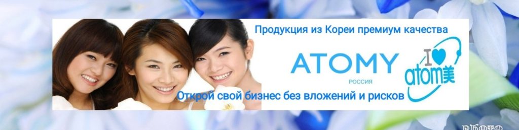 Регистрация АТОМИ корейская косметика ATOMY бизнес стиль